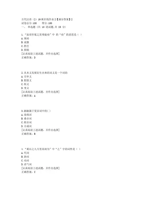 古代汉语(2)[东北师范答案]19秋在线作业21