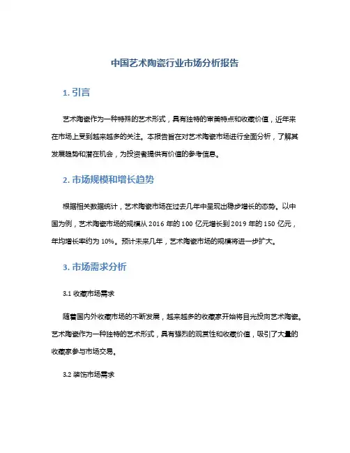 中国艺术陶瓷行业市场分析报告