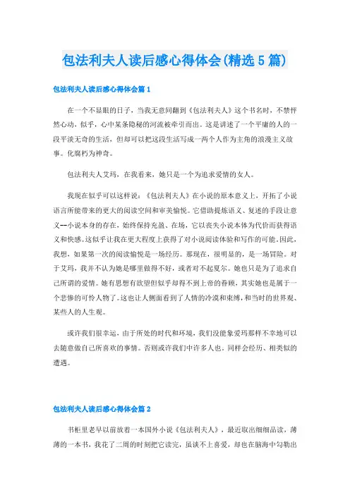 包法利夫人读后感心得体会(精选5篇)