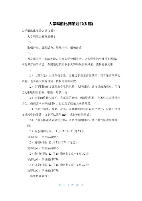 大学唱歌比赛策划书(8篇)