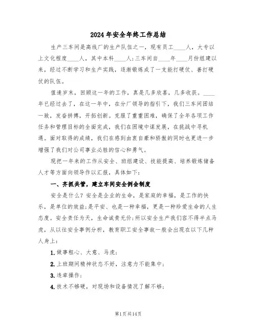 2024年安全年终工作总结(4篇)