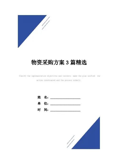 物资采购方案范本3篇精选