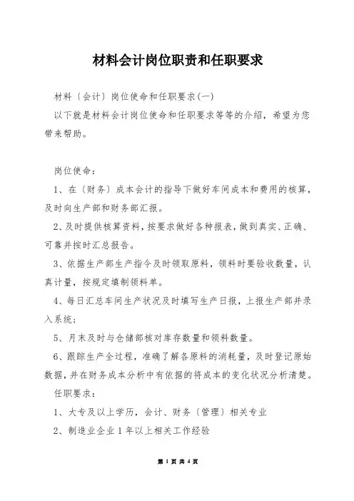 材料会计岗位职责和任职要求