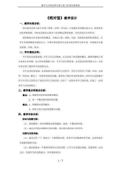 数学七年级北师大版上册 2.3绝对值教案