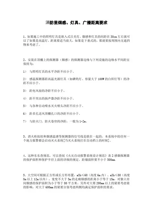消防里烟感、灯具、广播距离要求