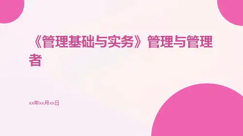 《管理基础与实务》管理与管理者