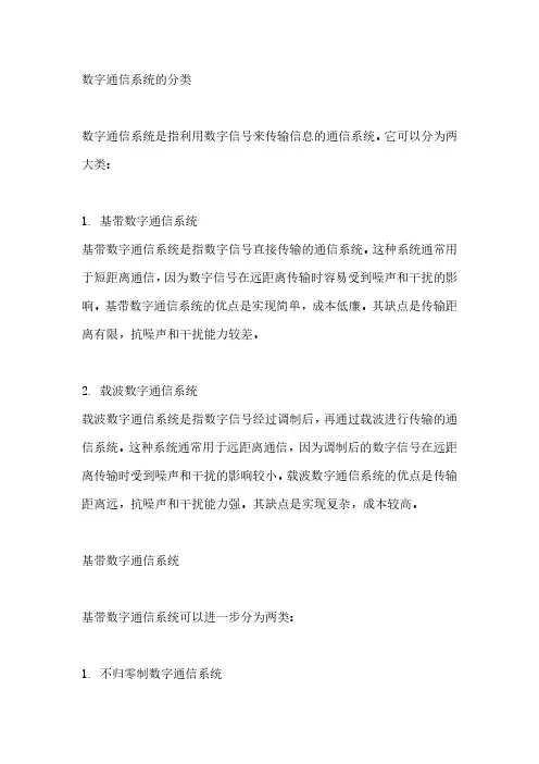 数字通信系统的分类