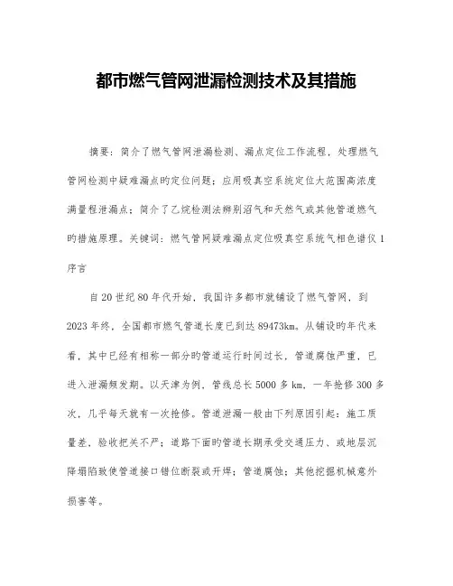 城市燃气管网泄漏检测技术及其方法