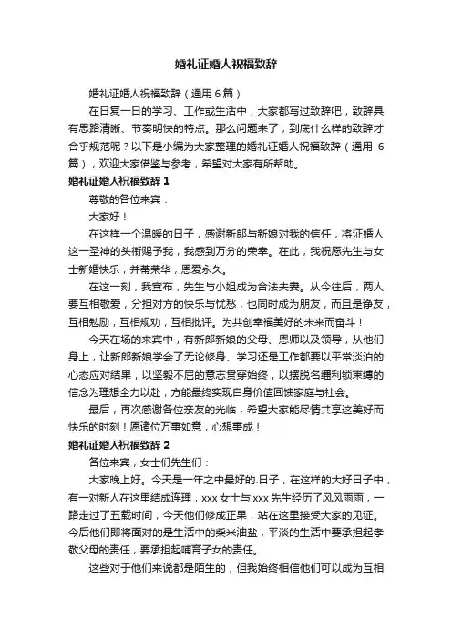 婚礼证婚人祝福致辞