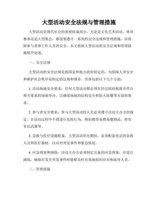 大型活动安全法规与管理措施