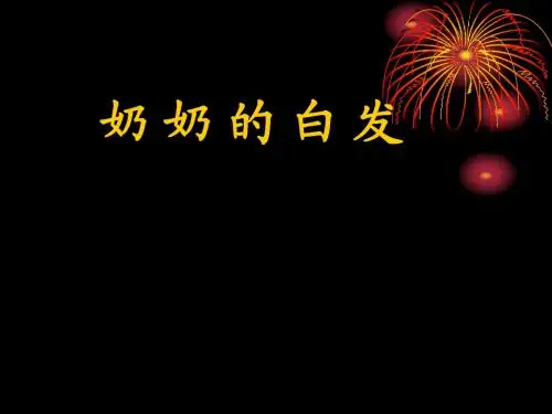 奶奶的白发PPT课件