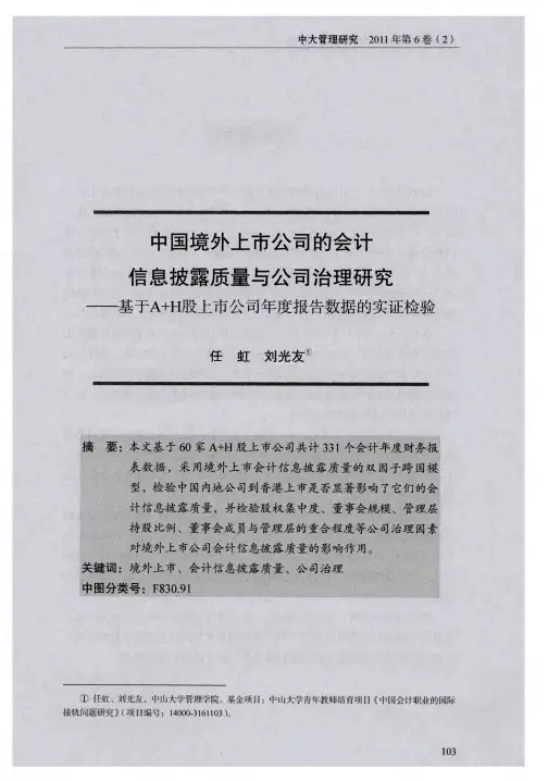中国境外上市公司的会计信息披露质量与公司治理研究——基于A+H股上市公司年度报告数据的实证检验