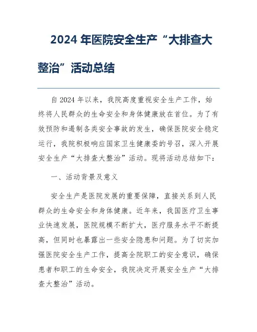 2024年医院安全生产“大排查大整治”活动总结