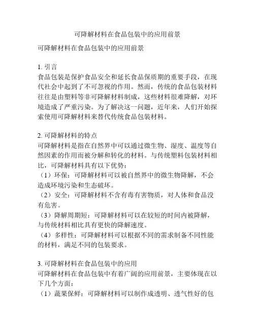 可降解材料在食品包装中的应用前景
