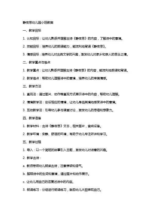 静夜思幼儿园小班教案
