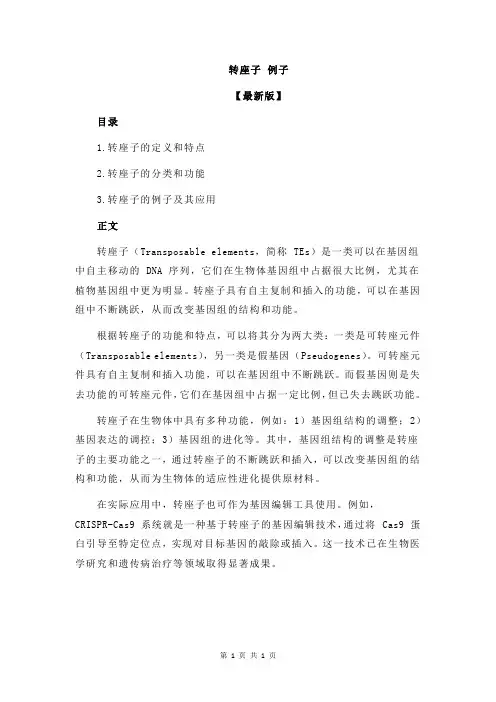 转座子 例子