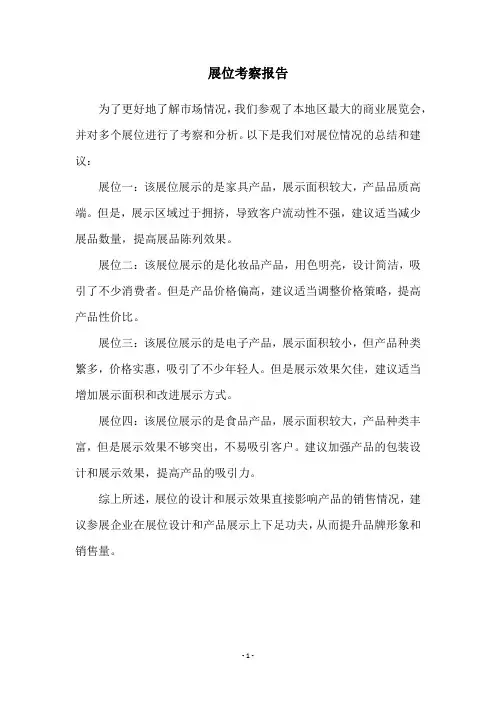 展位考察报告