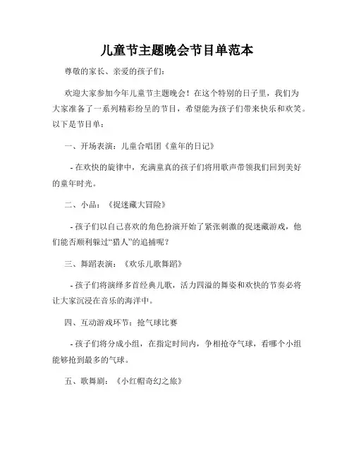儿童节主题晚会节目单范本