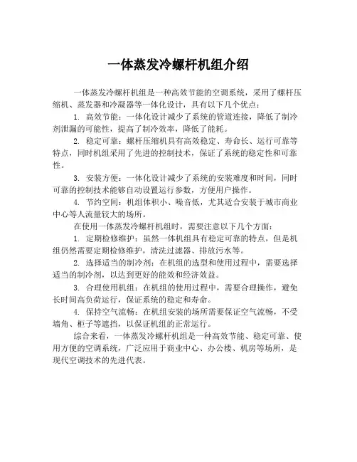 一体蒸发冷螺杆机组介绍
