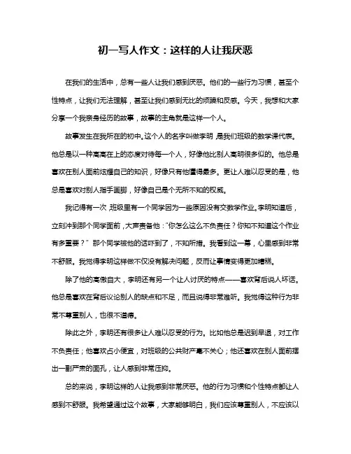 初一写人作文：这样的人让我厌恶