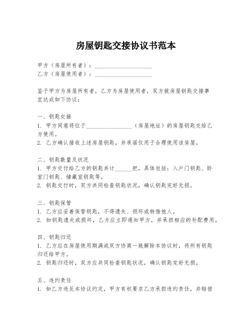 房屋钥匙交接协议书范本