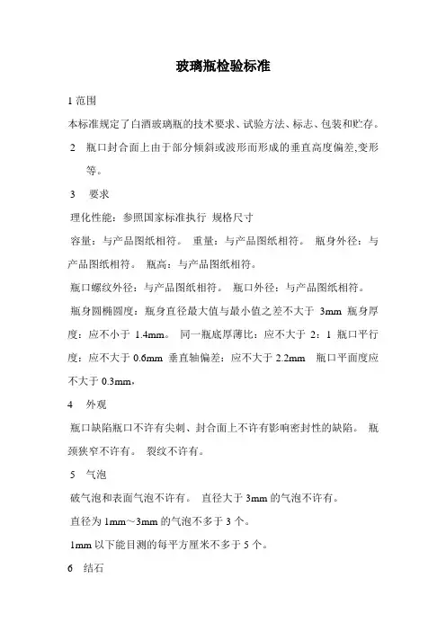 玻璃瓶检验标准