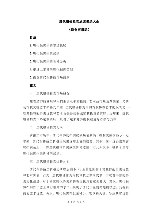 唐代银佛拍卖成交记录大全