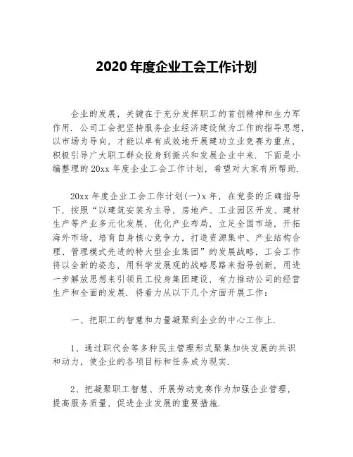 2020年度企业工会工作计划