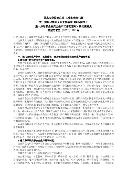 (完整版)安监总管三〔2010〕186号关于危险化学品企业贯彻落实《国务院关于进一步加强企业安全生产
