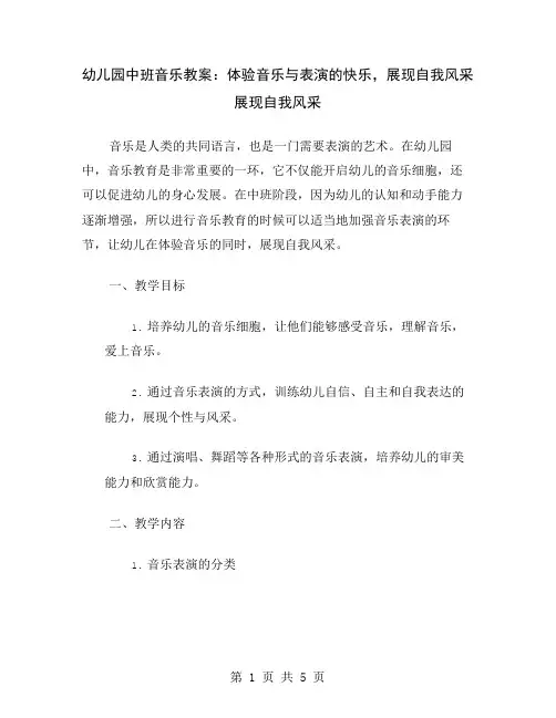 幼儿园中班音乐教案：体验音乐与表演的快乐,展现自我风采