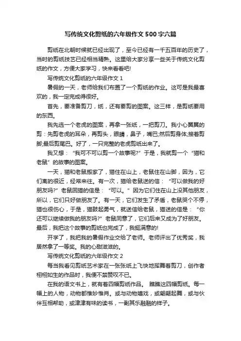 写传统文化剪纸的六年级作文500字六篇