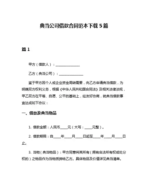典当公司借款合同范本下载5篇