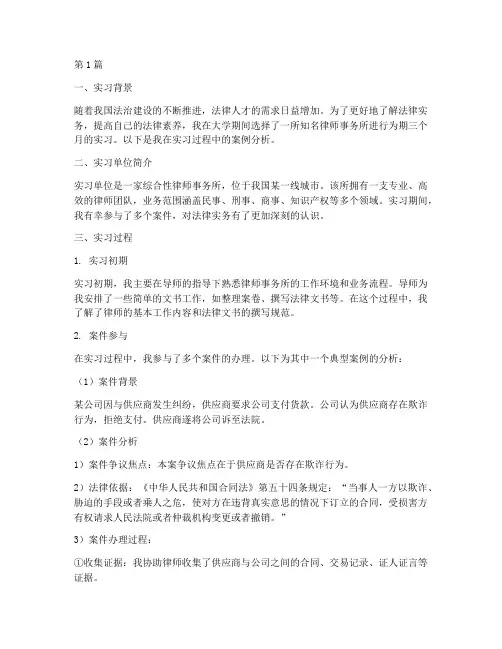 案例分析法律实习(3篇)
