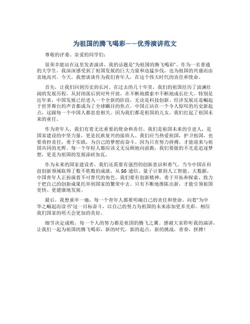 为祖国的腾飞喝彩优秀演讲范文