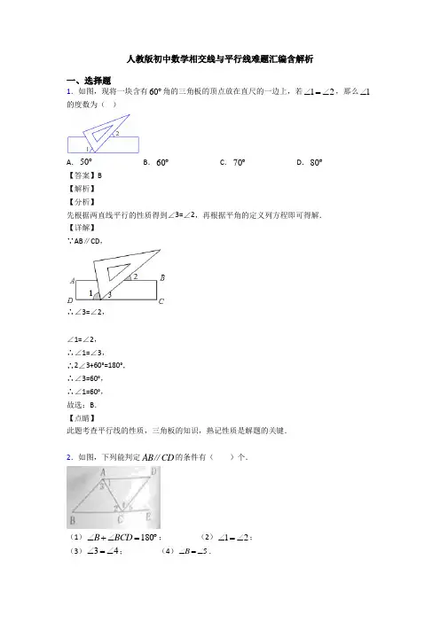 人教版初中数学相交线与平行线难题汇编含解析