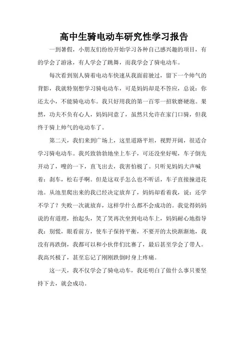 高中生骑电动车研究性学习报告