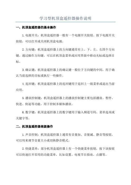 学习型机顶盒遥控器操作说明