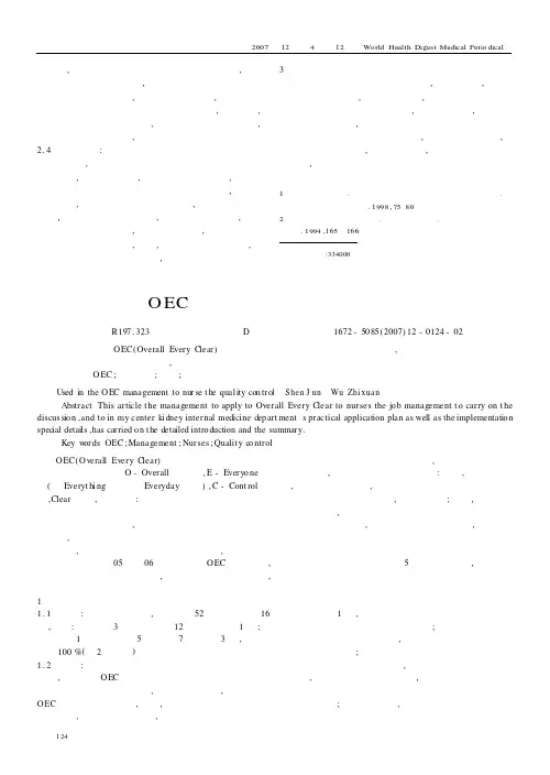 将OEC管理方法用于护理质量管理