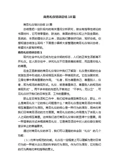 商务礼仪培训总结10篇