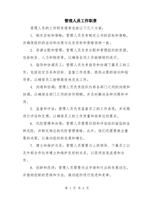 管理人员工作职责