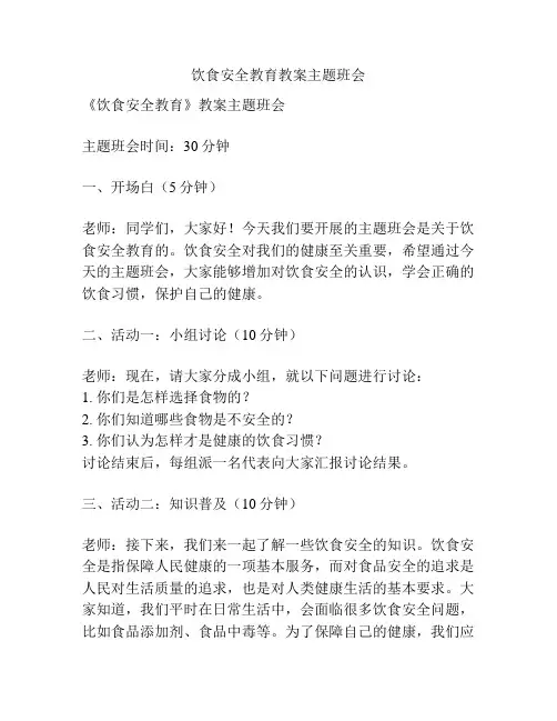 饮食安全教育教案主题班会