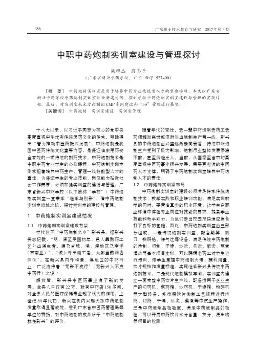 中职中药炮制实训室建设与管理探讨