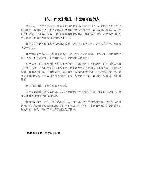 【初一作文】她是一个性格开朗的人