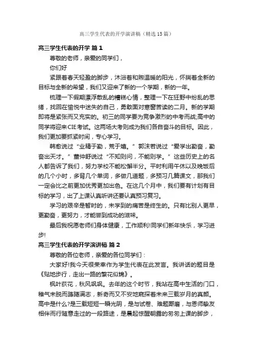 高三学生代表的开学演讲稿（精选15篇）