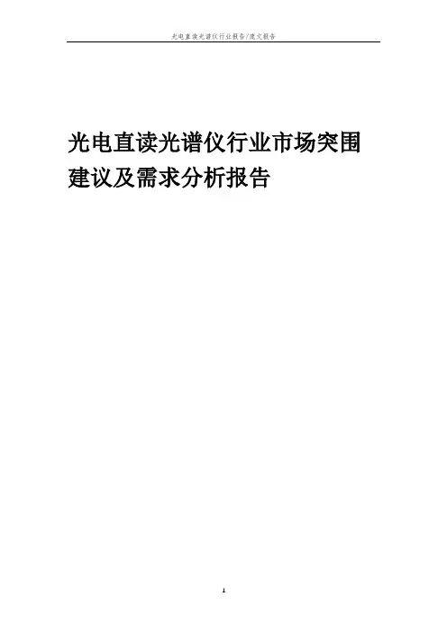 2023年光电直读光谱仪行业市场突围建议及需求分析报告