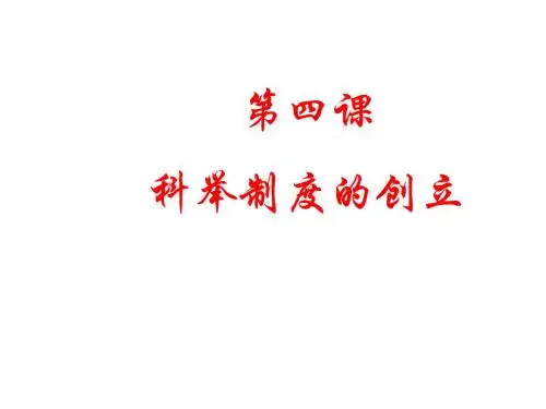 七年级下册历史第4课_科举制度的创立