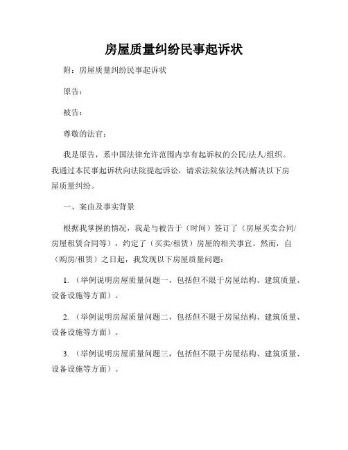 房屋质量纠纷民事起诉状