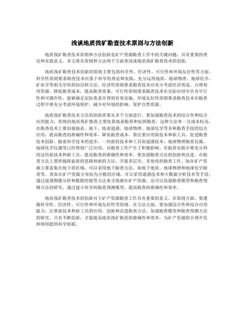 浅谈地质找矿勘查技术原则与方法创新