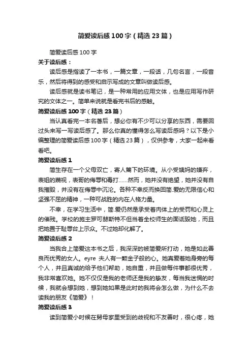 简爱读后感100字（精选23篇）