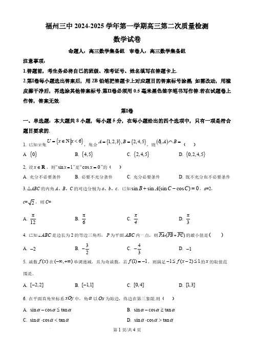 2024-2025学年福建省福州第三中学高三上学期10月月考数学试题及答案